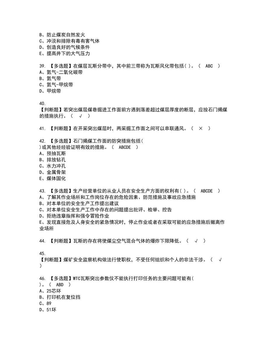 2022年煤矿防突资格证书考试及考试题库含答案套卷18_第5页