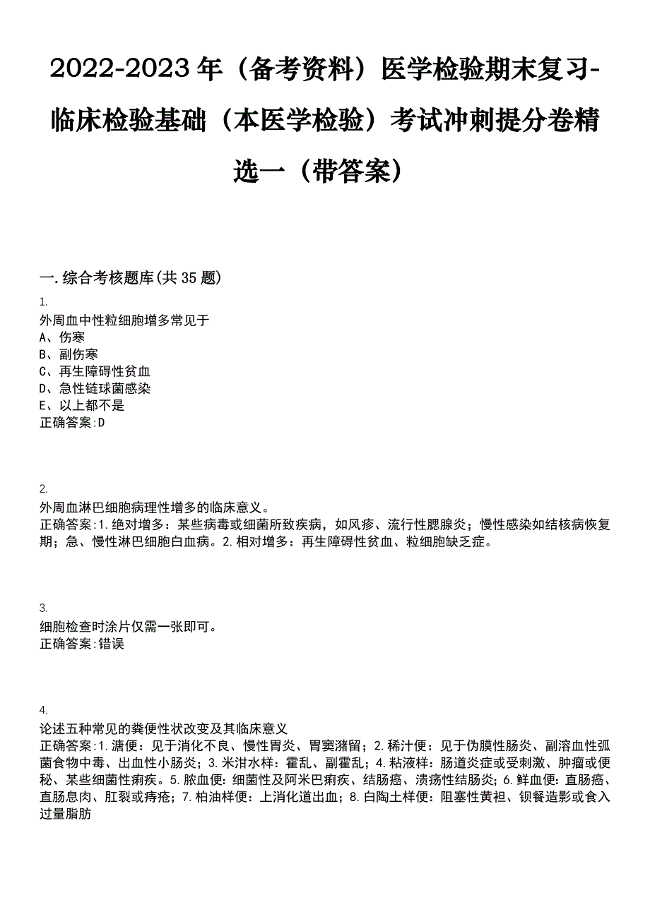 2022-2023年（备考资料）医学检验期末复习-临床检验基础（本医学检验）考试冲刺提分卷精选一（带答案）试卷号9_第1页