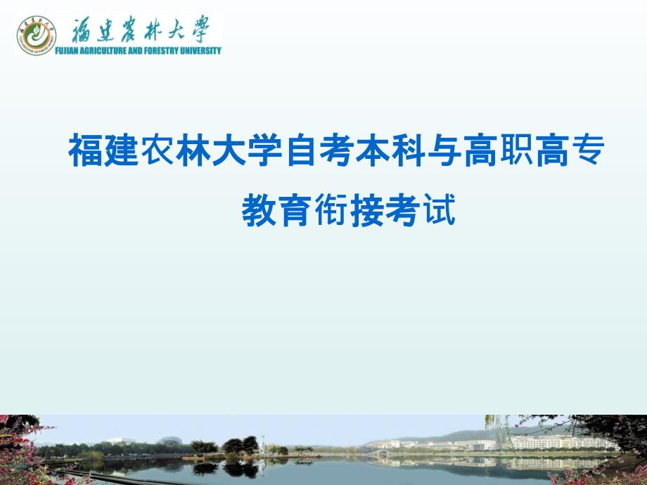 福建农林大学自考本科与高职高专教育衔接考试111.ppt_第1页