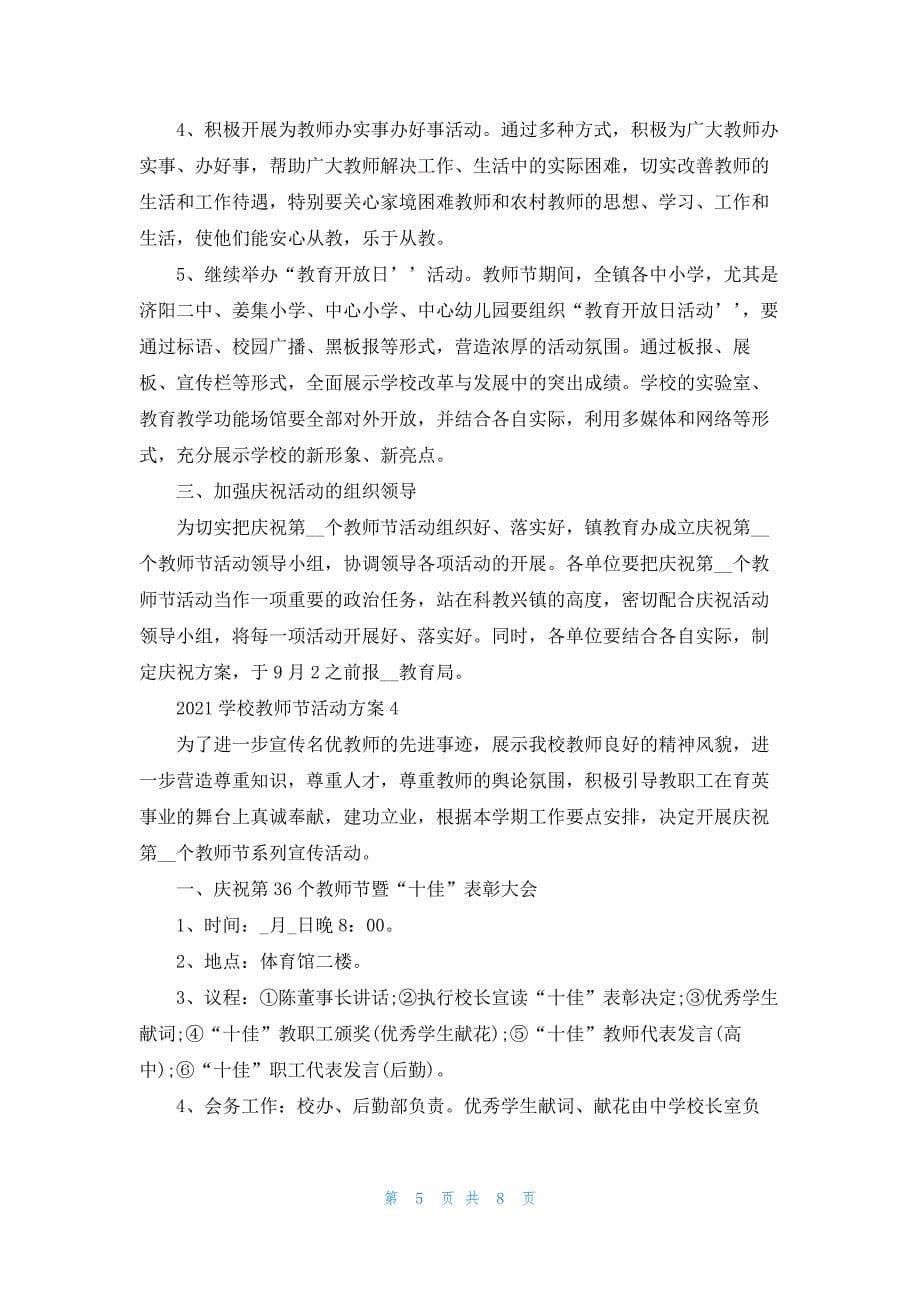 2021学校教师节活动方案.docx_第5页