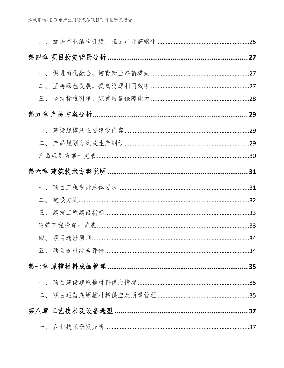 磐石市产业用纺织品项目可行性研究报告_第3页