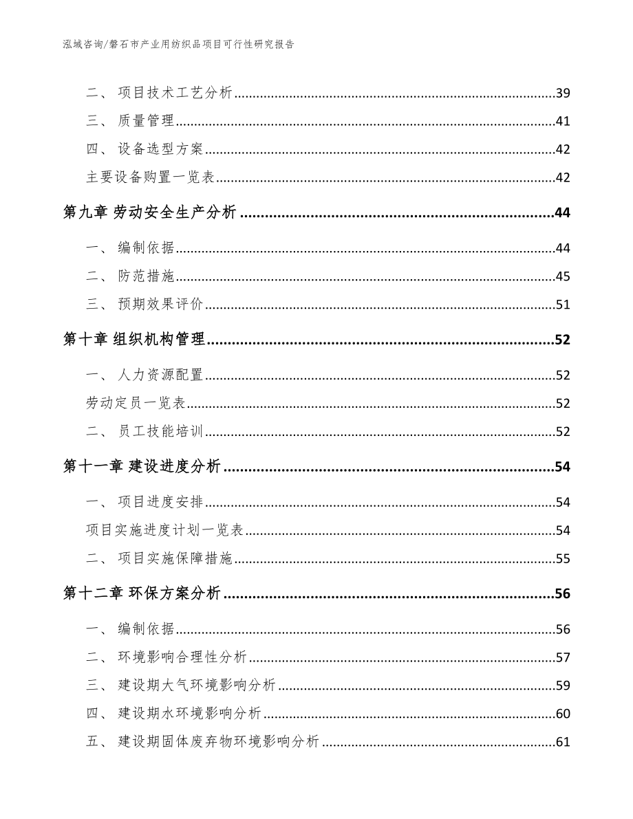 磐石市产业用纺织品项目可行性研究报告_第4页