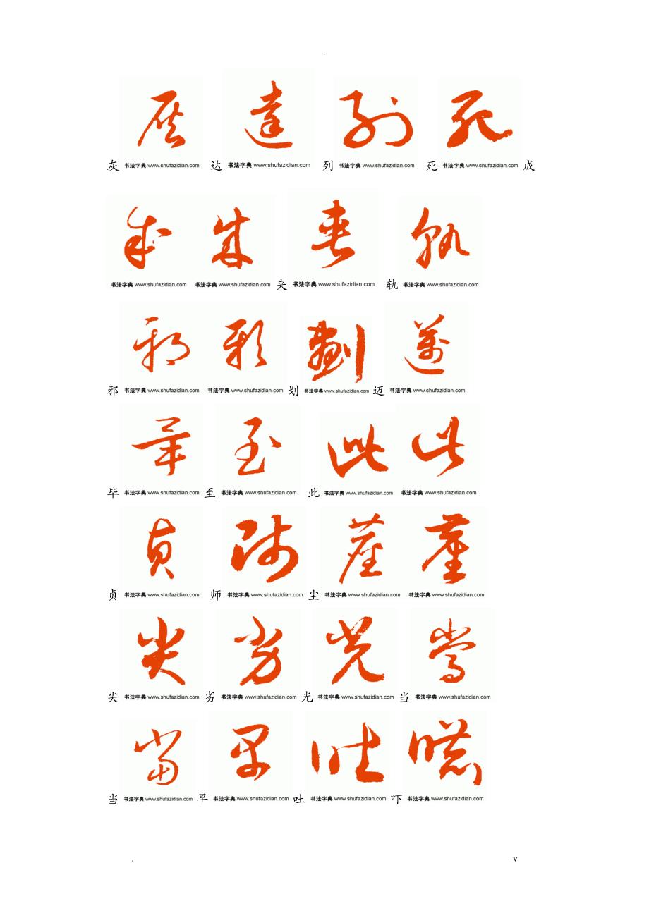 常用汉字3500字草书字帖_第1页