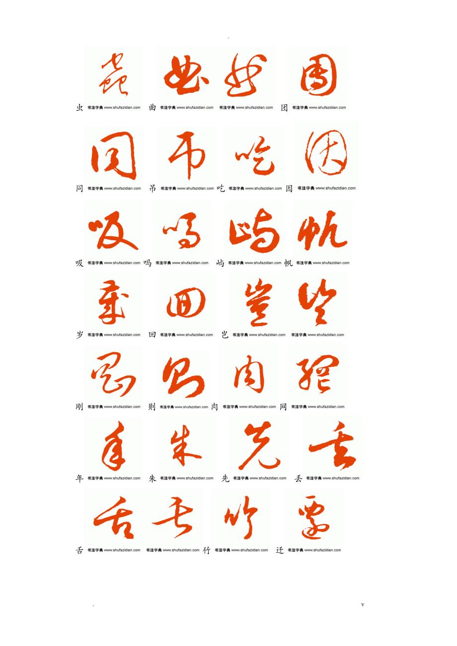 常用汉字3500字草书字帖_第2页