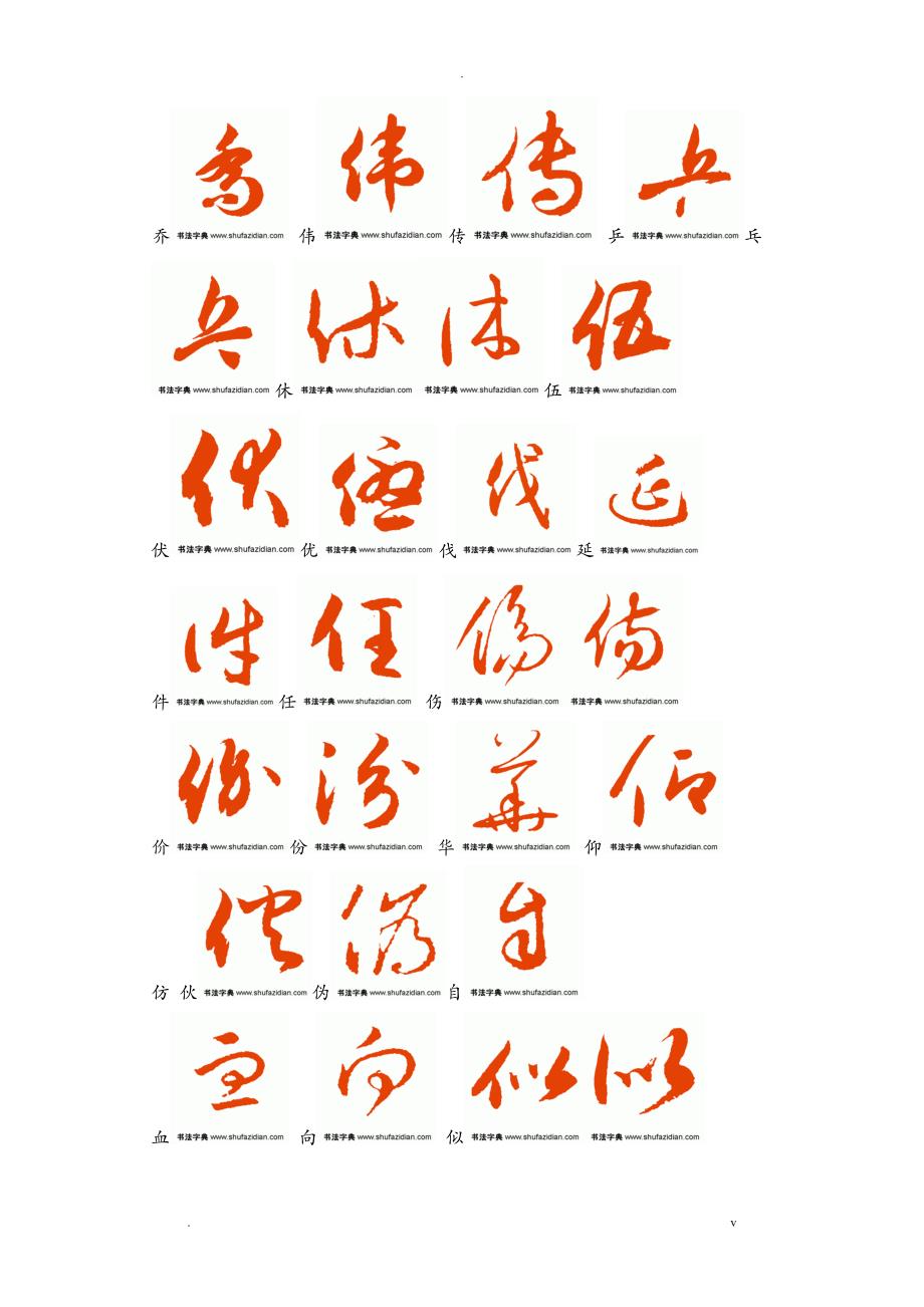 常用汉字3500字草书字帖_第3页