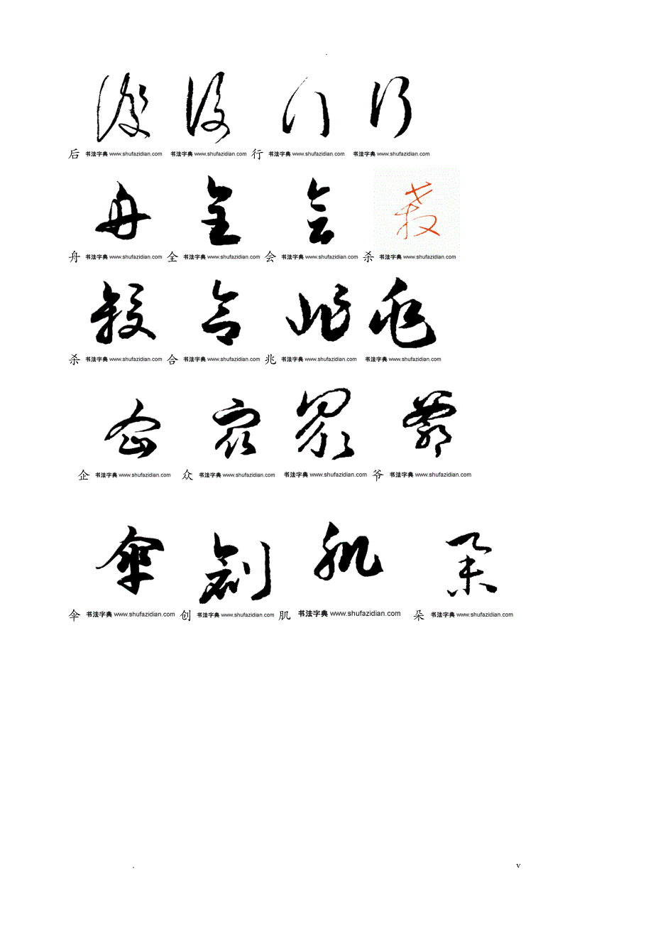 常用汉字3500字草书字帖_第4页