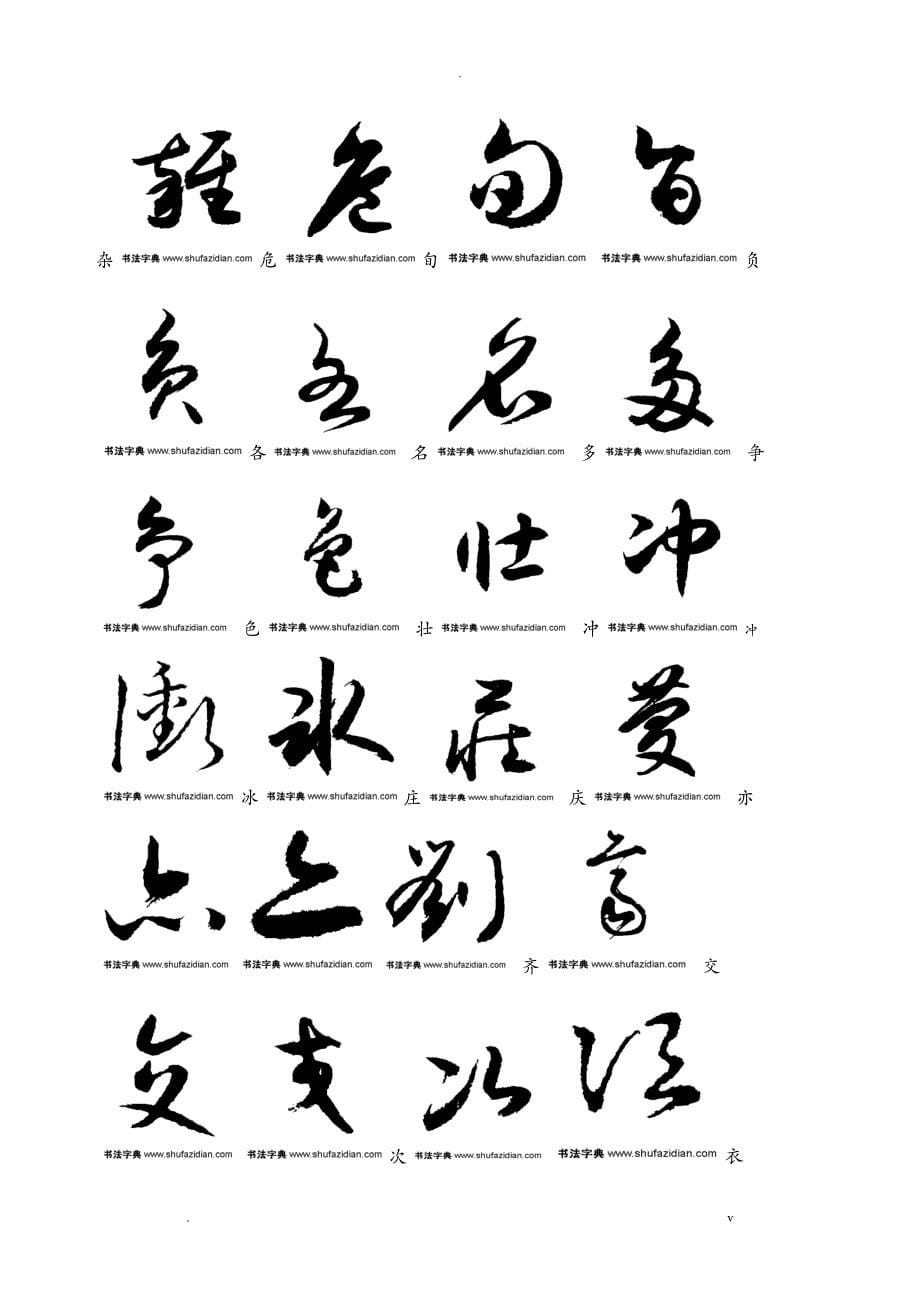 常用汉字3500字草书字帖_第5页