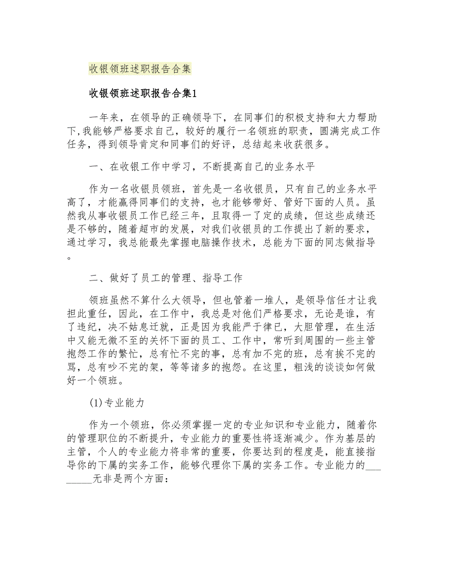 2021年收银领班述职报告合集_第1页