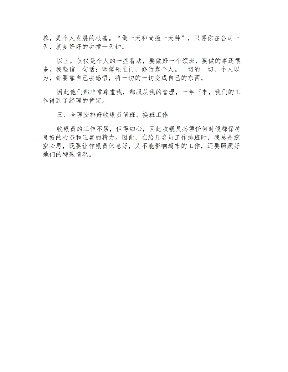 2021年收银领班述职报告合集_第4页