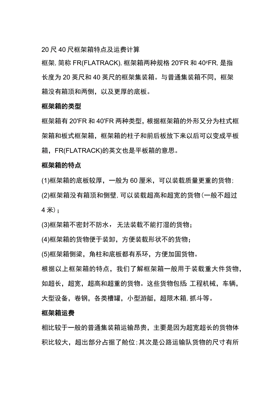 20尺40尺框架箱特点及运费计算_第1页