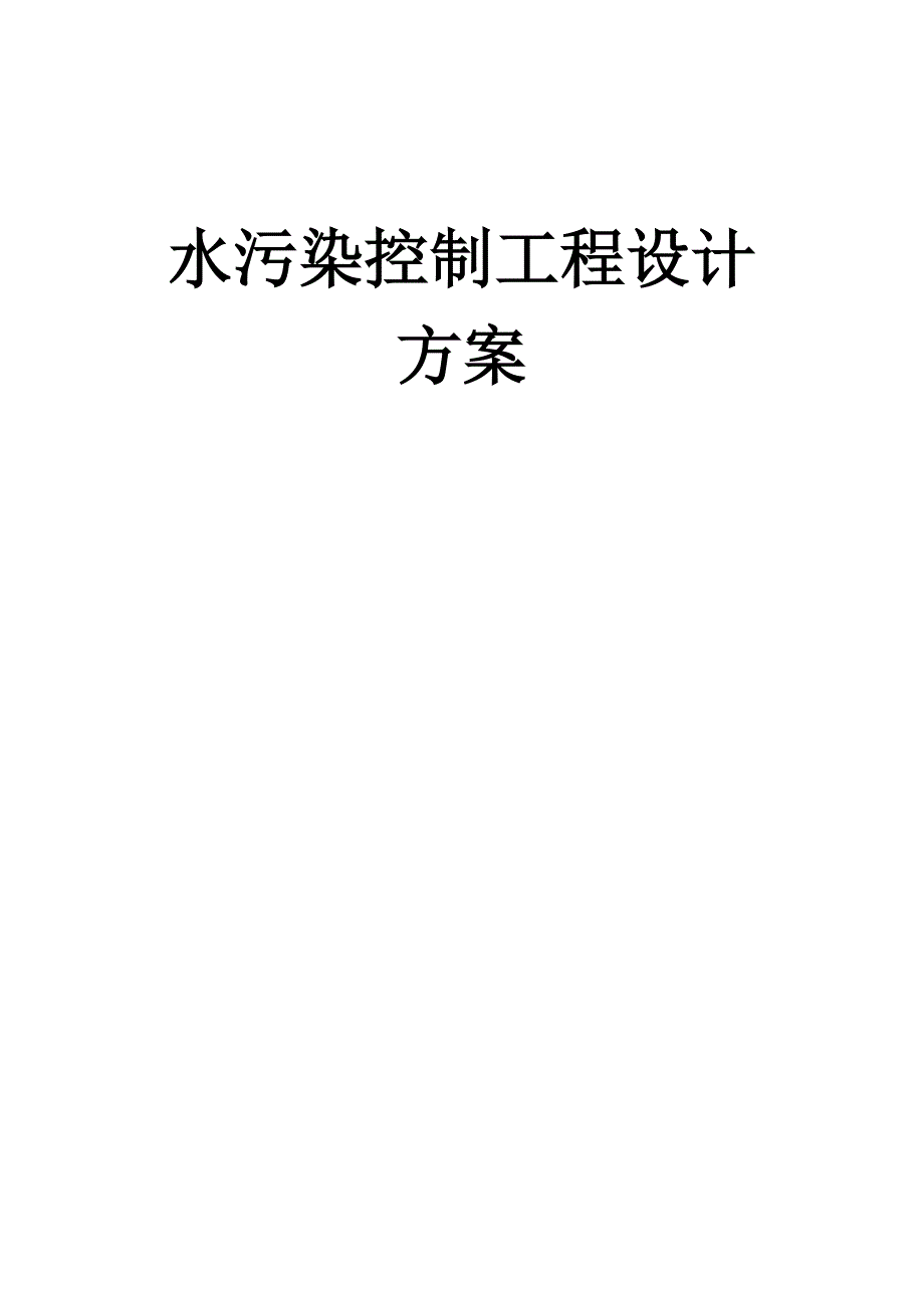 水污染控制工程设计.doc_第1页