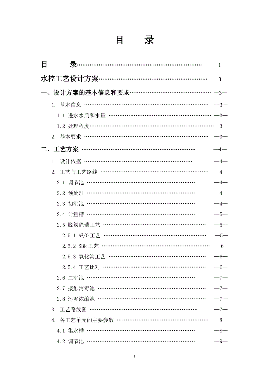 水污染控制工程设计.doc_第2页