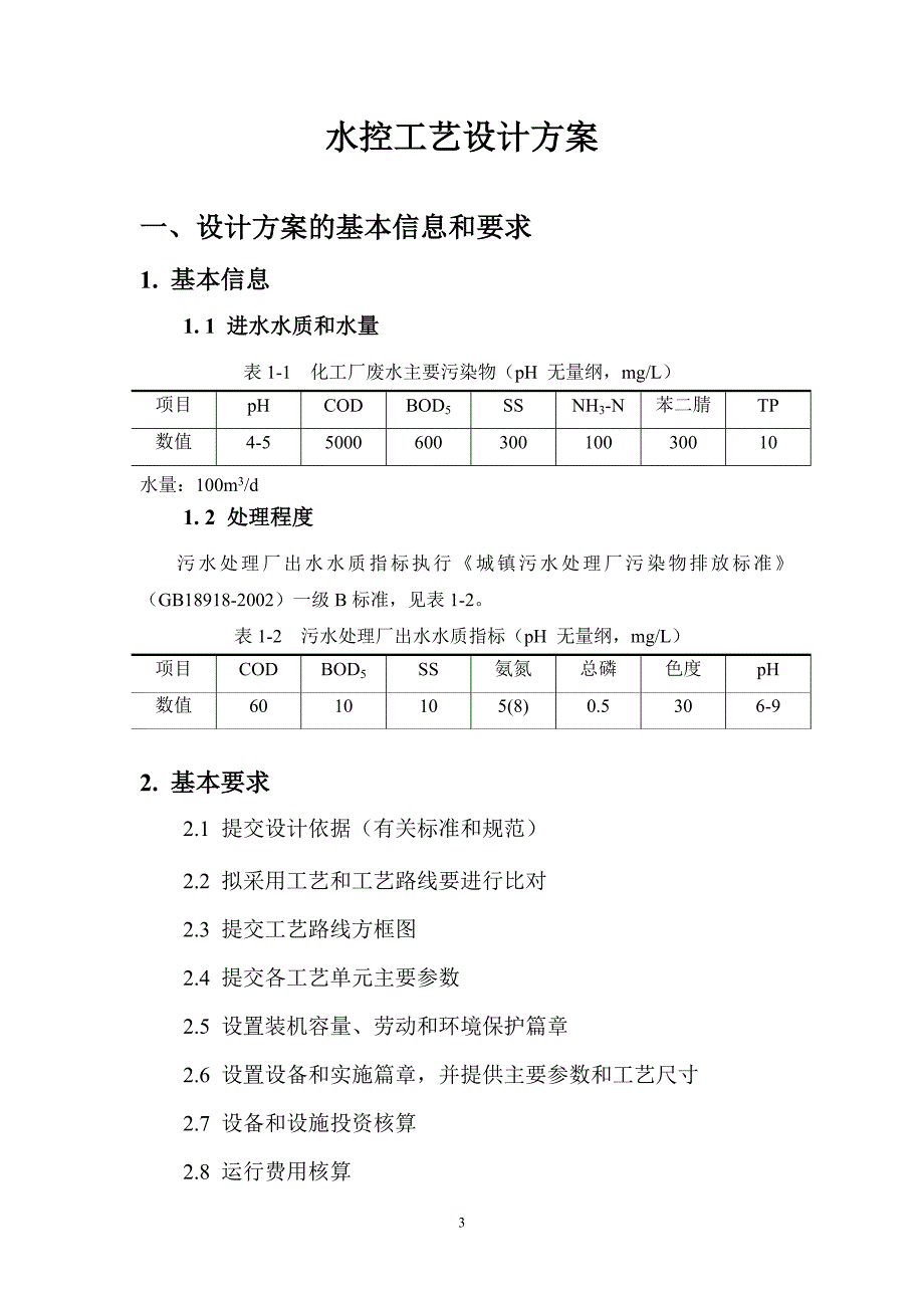 水污染控制工程设计.doc_第4页