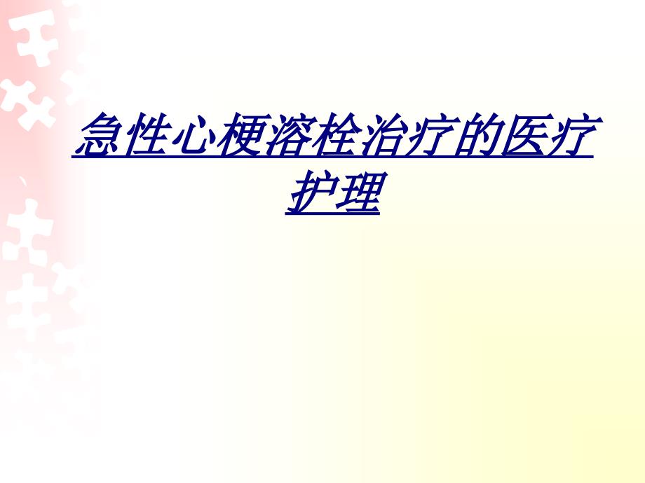 急性心梗溶栓治疗的医疗护理讲义课件_第1页