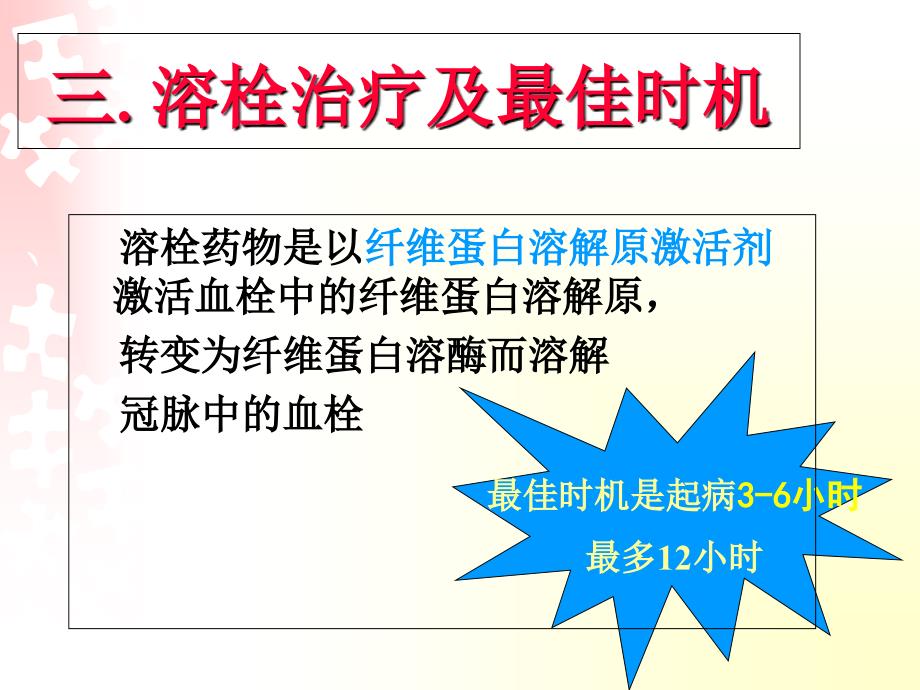 急性心梗溶栓治疗的医疗护理讲义课件_第4页