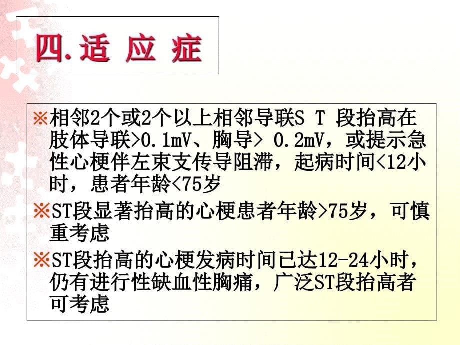 急性心梗溶栓治疗的医疗护理讲义课件_第5页