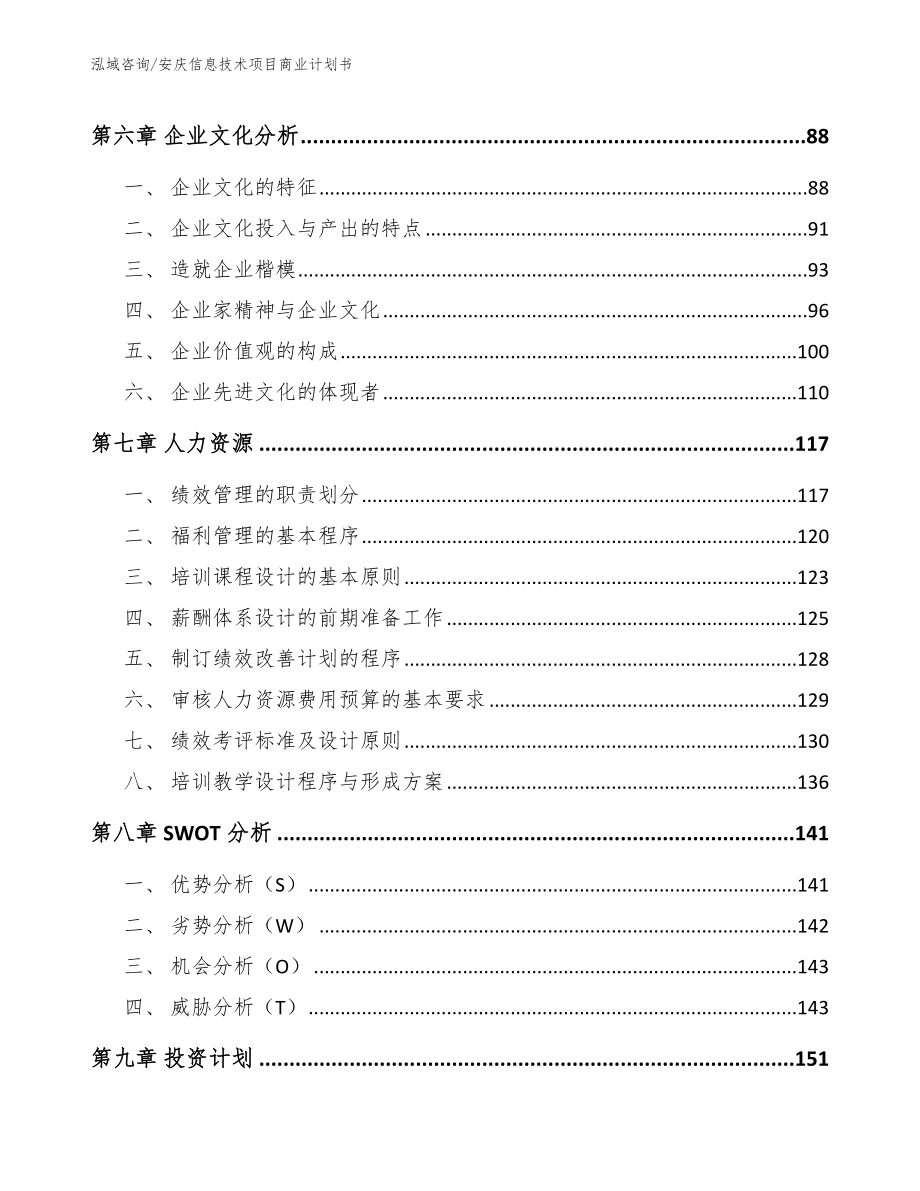 安庆信息技术项目商业计划书_第4页