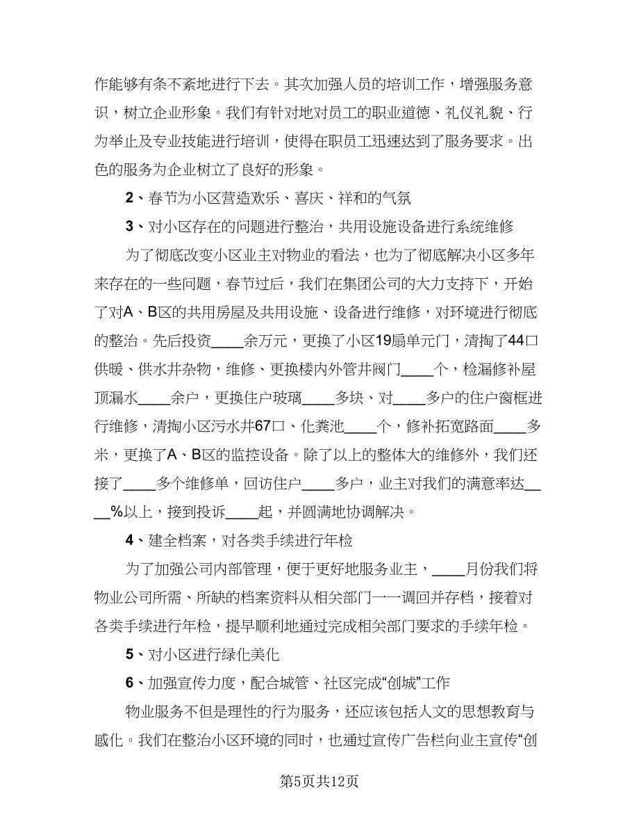 2023物业公司员工年终工作总结标准范文（4篇）.doc_第5页