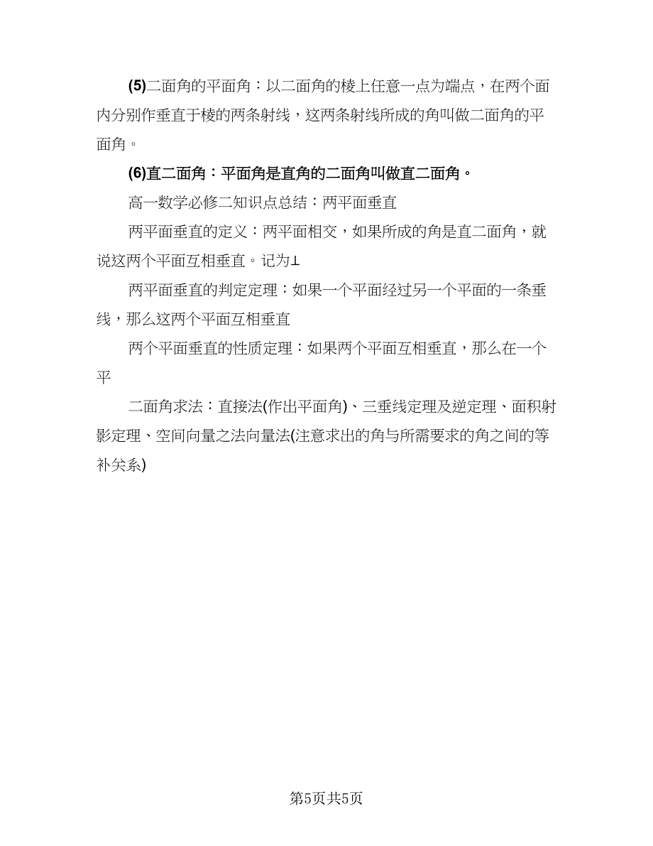 高一数学必修2知识点总结（三篇）.doc_第5页