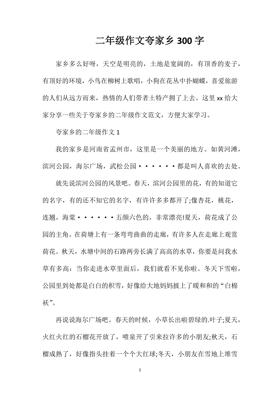 二年级作文夸家乡300字.doc_第1页