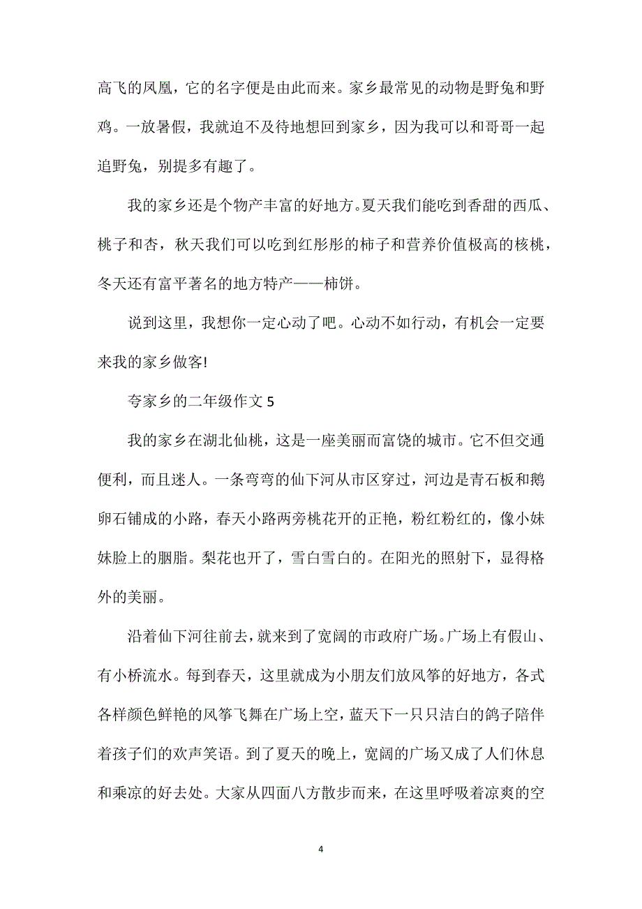 二年级作文夸家乡300字.doc_第4页