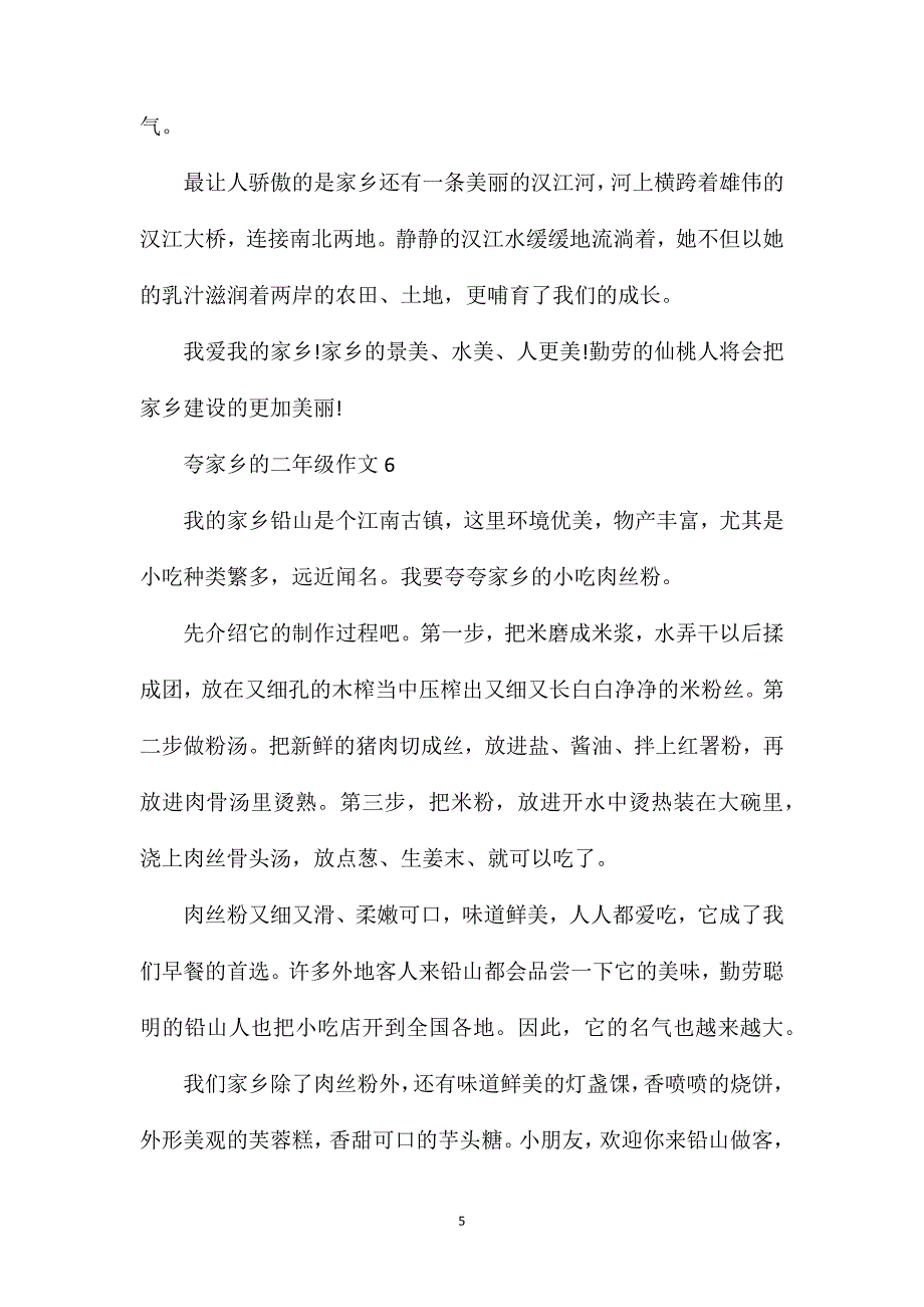 二年级作文夸家乡300字.doc_第5页