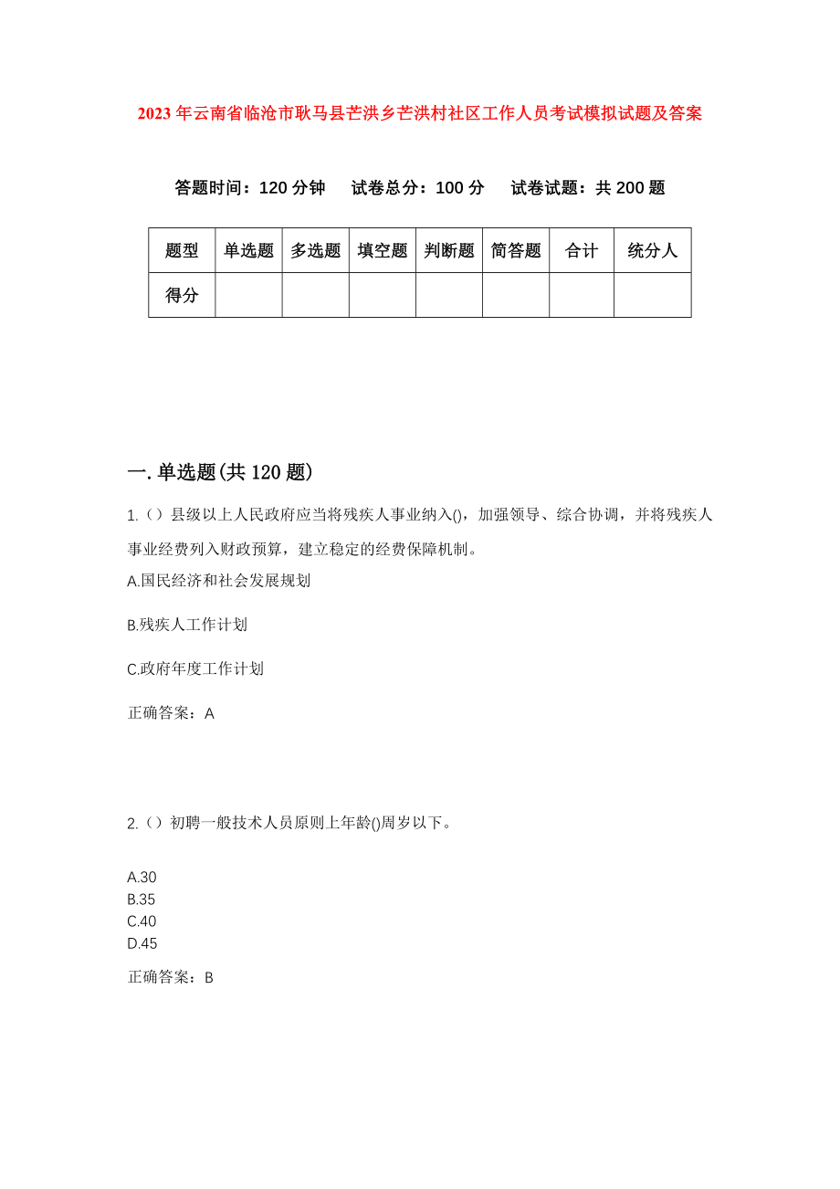 2023年云南省临沧市耿马县芒洪乡芒洪村社区工作人员考试模拟试题及答案_第1页