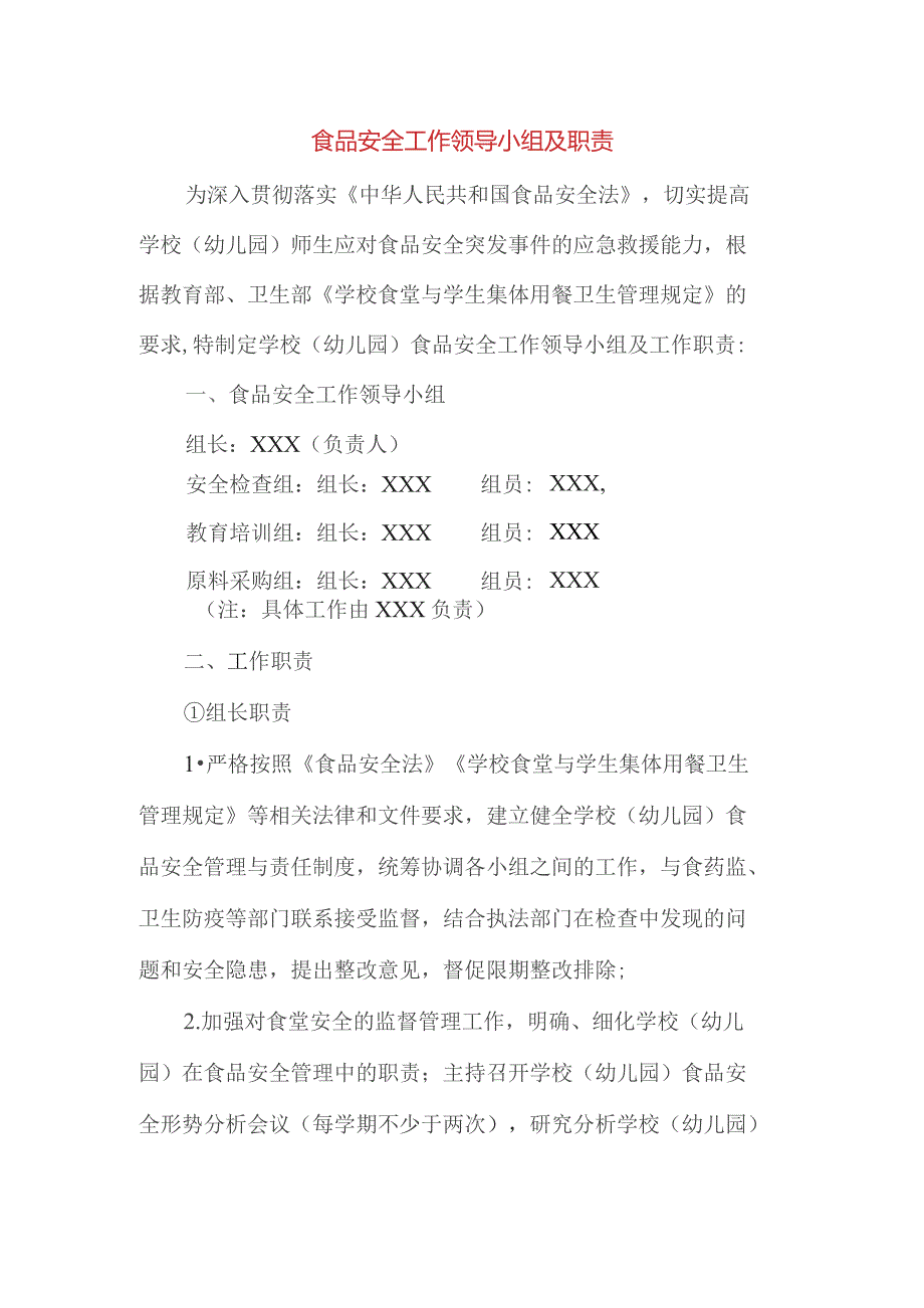 食品安全工作领导小组及职责_第1页