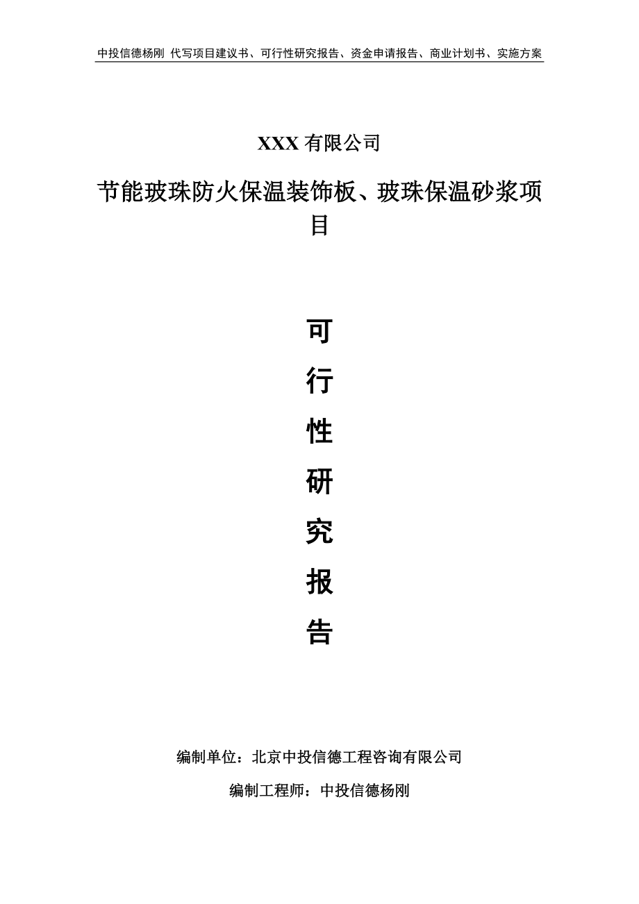 节能玻珠防火保温装饰板、玻珠保温砂浆可行性研究报告建议书_第1页