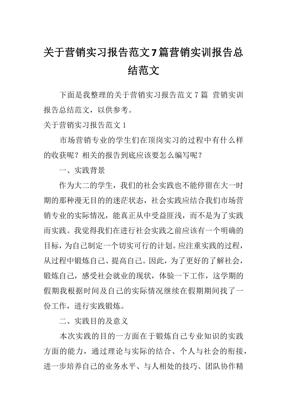 关于营销实习报告范文7篇营销实训报告总结范文_第1页