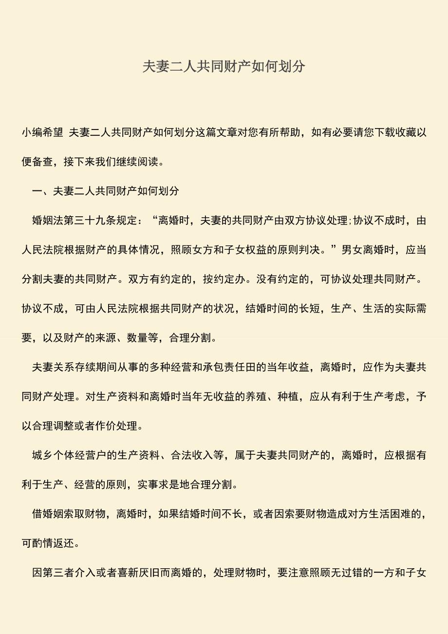 夫妻二人共同财产如何划分.doc_第1页