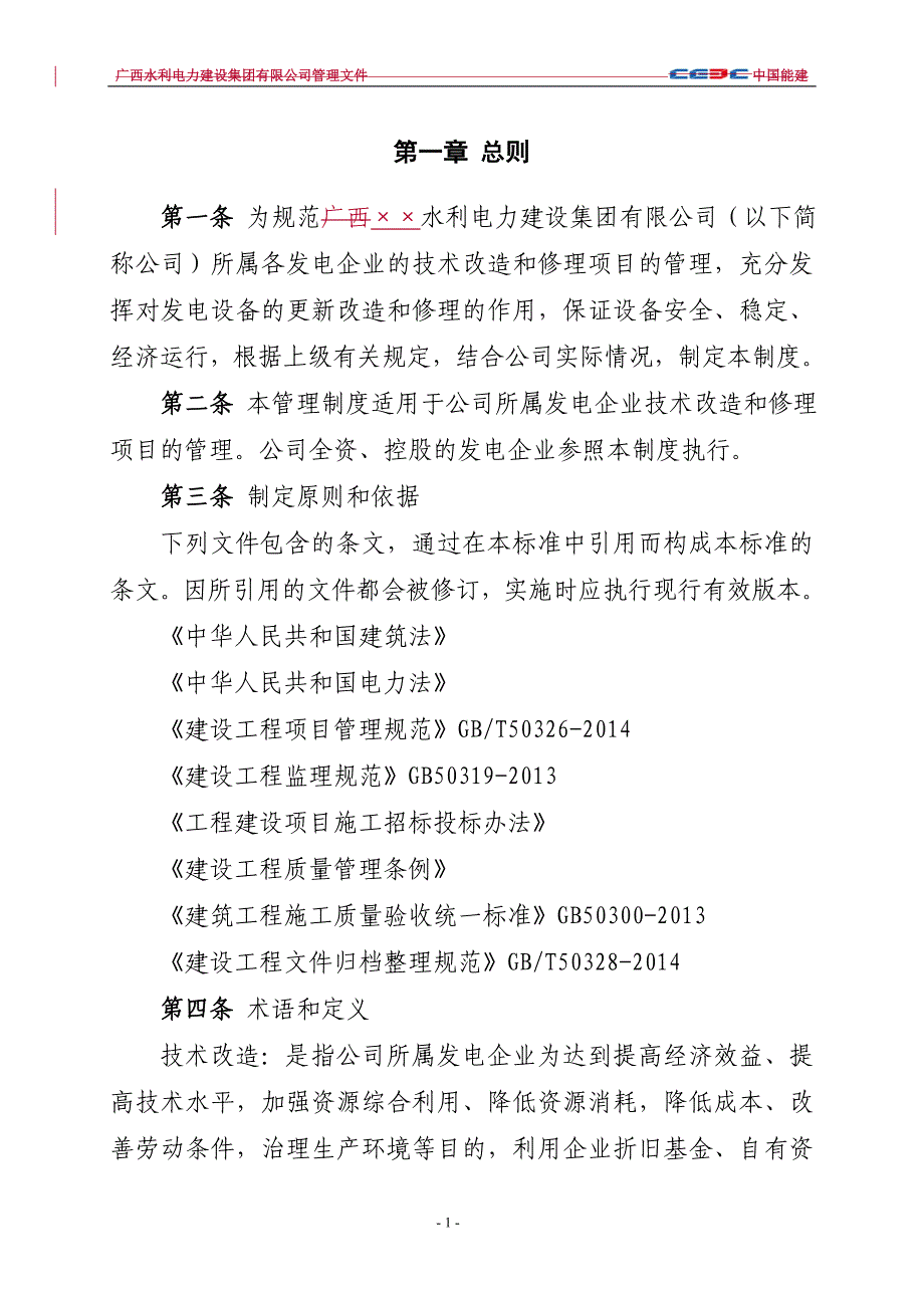 发电企业技改修理项目管理制度_第3页