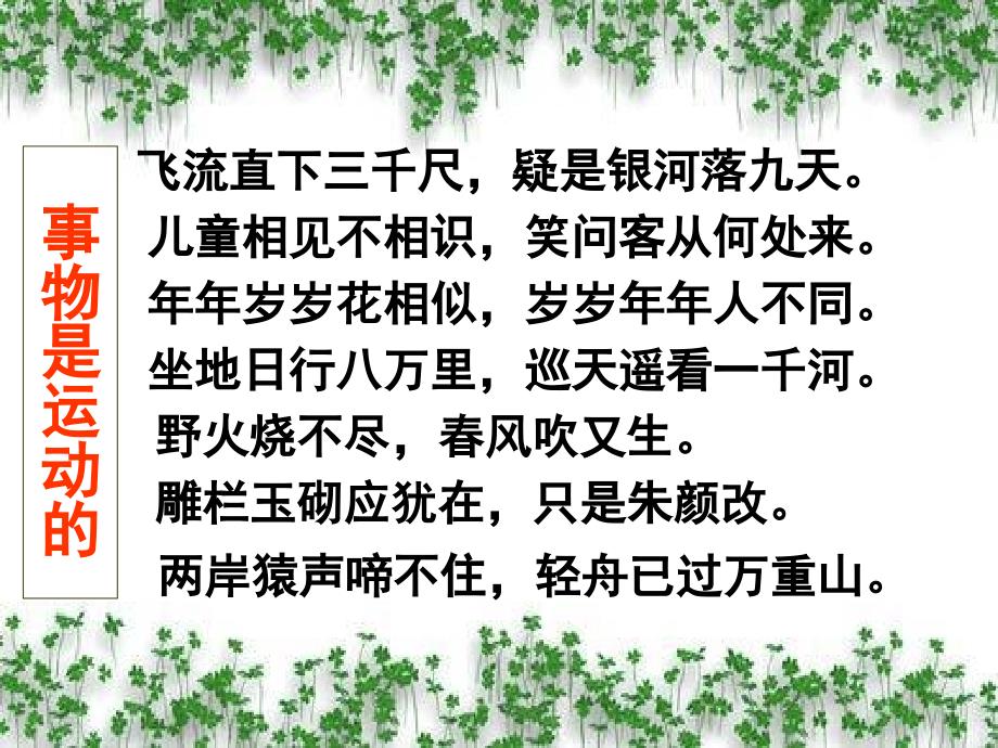 高中政治【生活与哲学】认识运动 把握规律课件人教版必修四_第3页