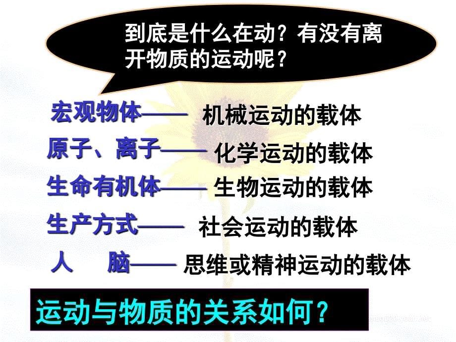 高中政治【生活与哲学】认识运动 把握规律课件人教版必修四_第5页