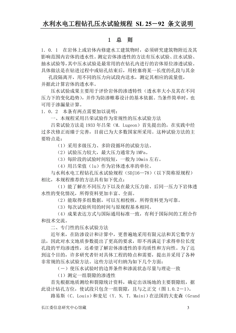 Sl25s水利水电工程钻孔压水试验规程条文说明_第3页