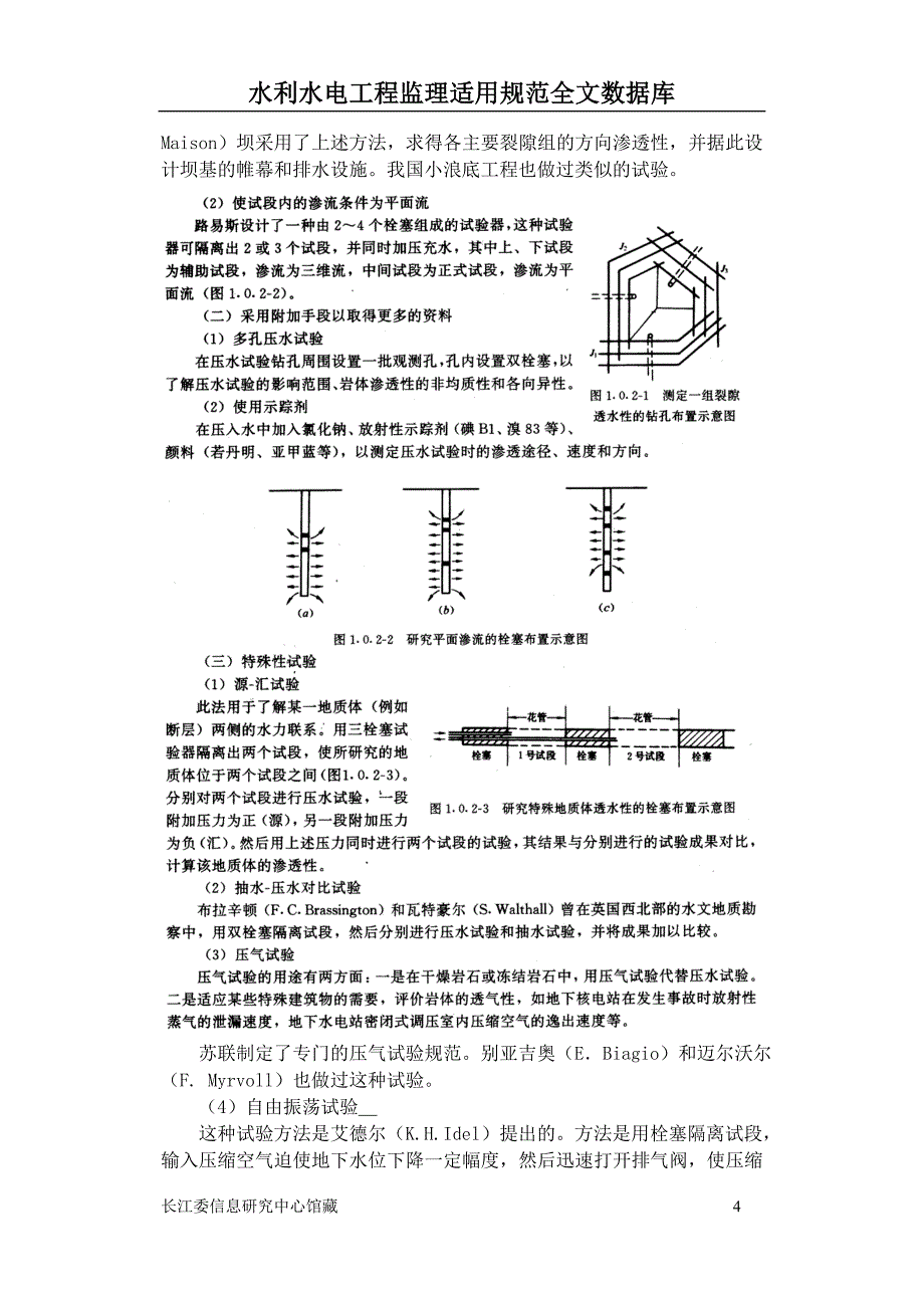 Sl25s水利水电工程钻孔压水试验规程条文说明_第4页