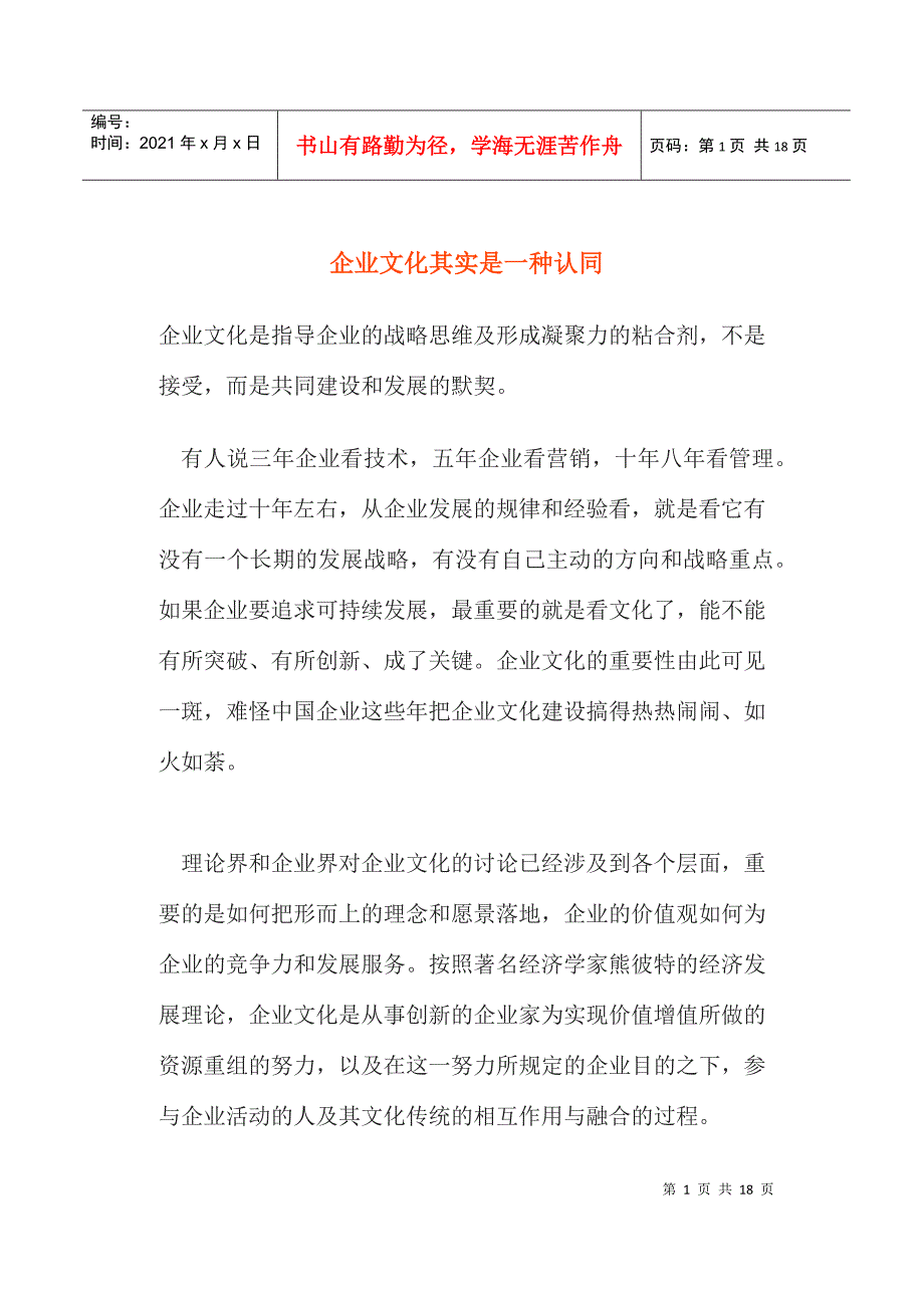 企业文化其实是一种认同(doc18)(1)_第1页