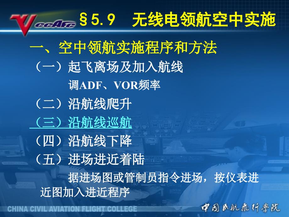 空中领航学：5.9无线电领航空中实施_第1页