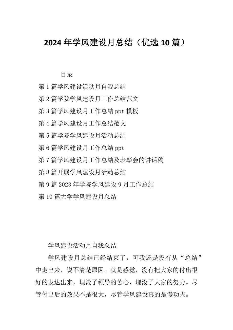 2024年学风建设月总结（优选10篇）_第1页