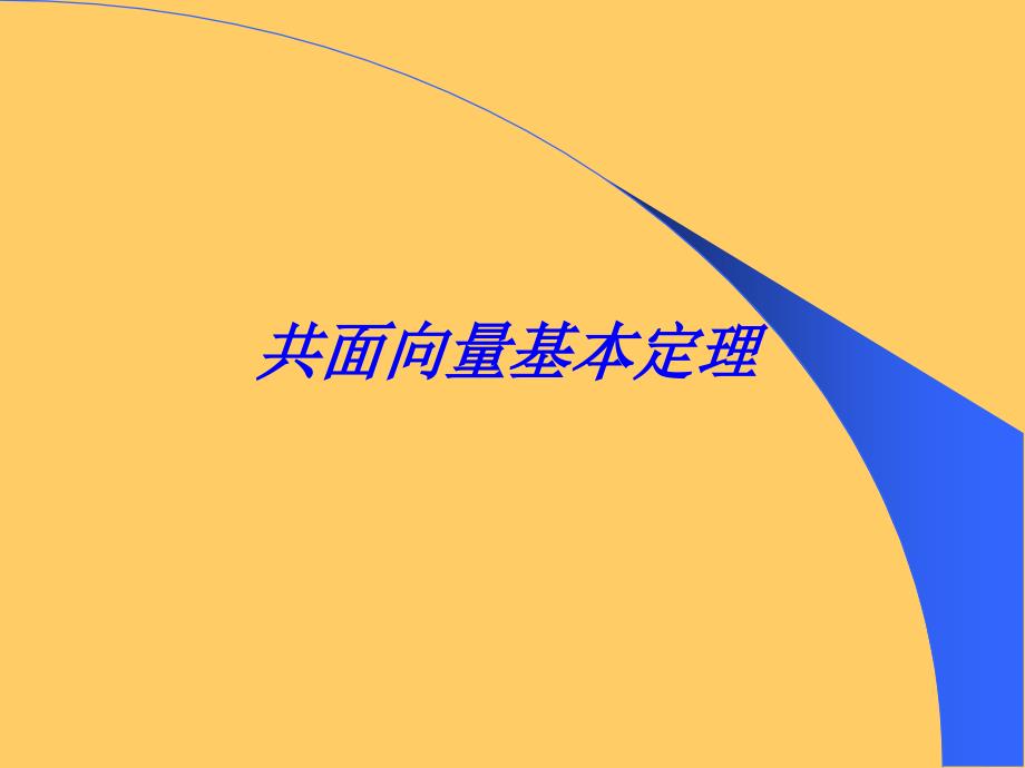 高中数学课件共面向量基本定理_第1页