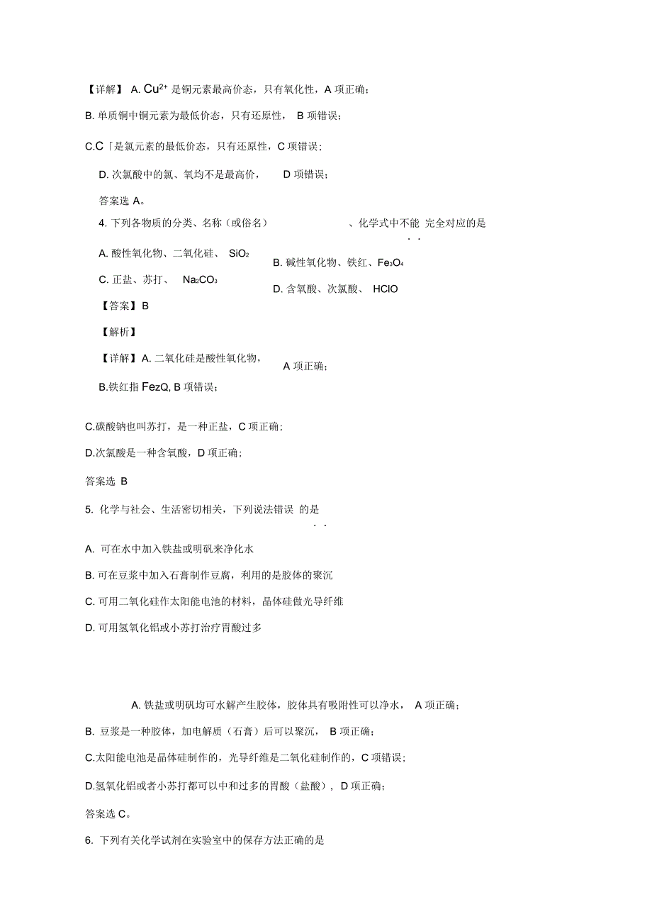 吉林省长春市实验中学2019-2020学年高一上学期期末考试化学试题含解析_第3页