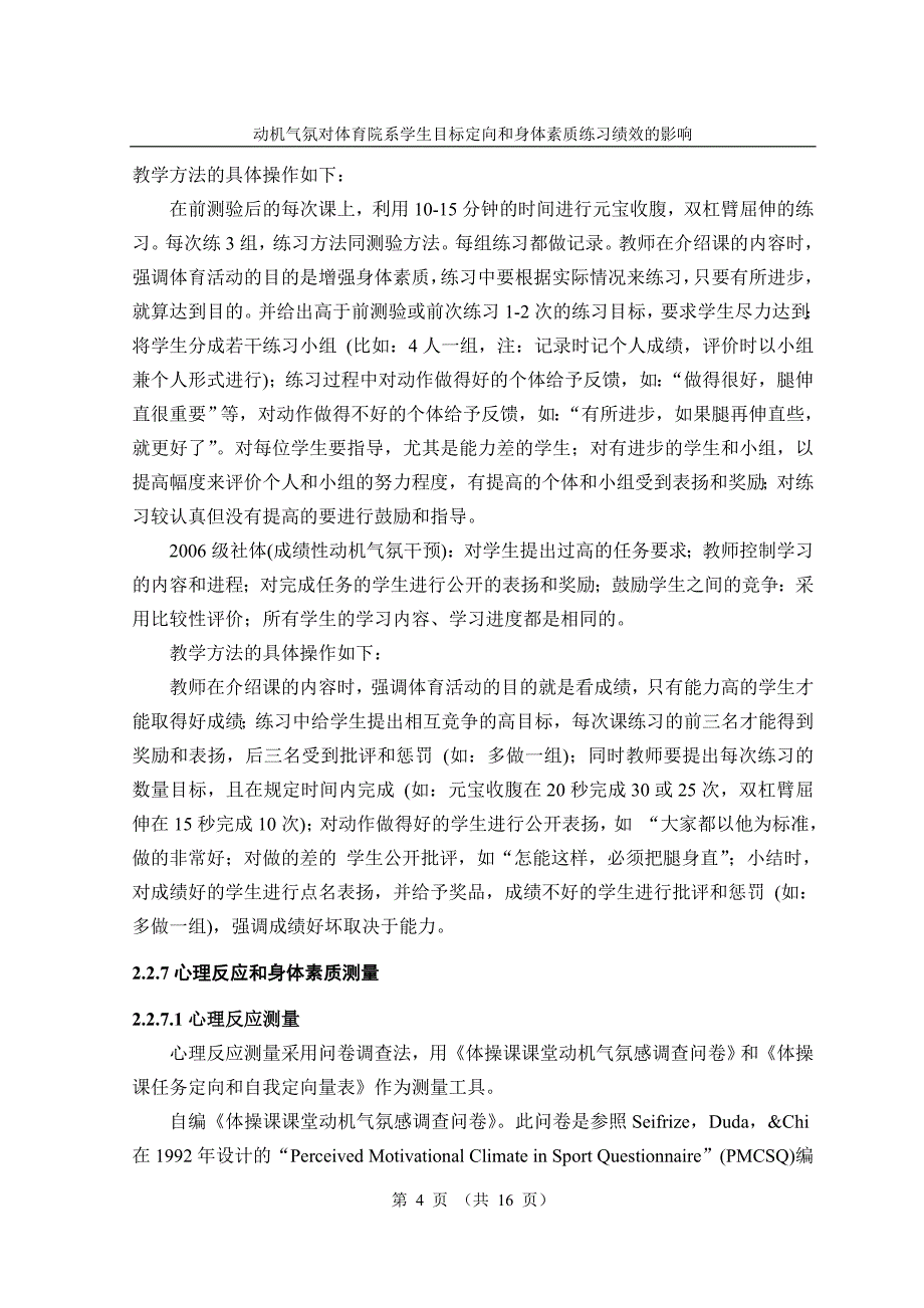 7动机气氛对体育院系学生目标定向和身体素质练习.doc_第4页