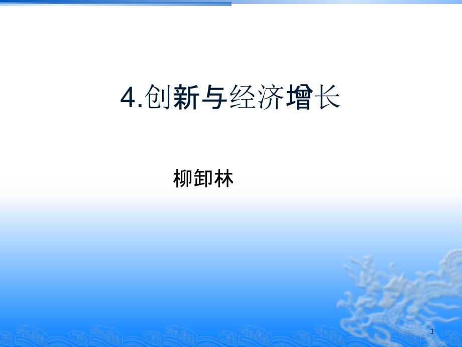 创新与经济增长概论课件_第1页