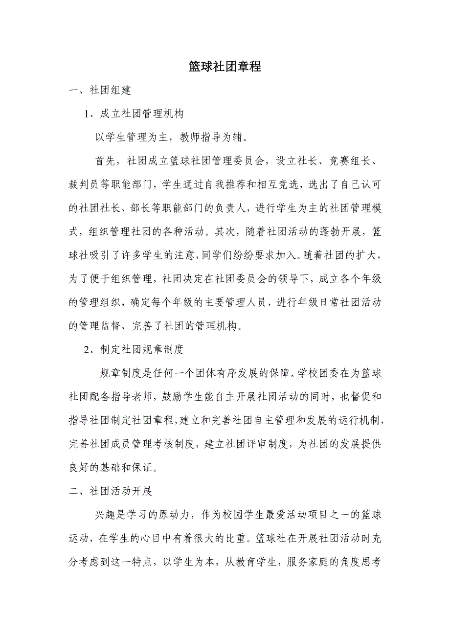 小学篮球社团章程.doc_第1页