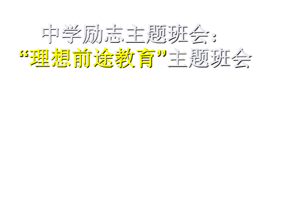 中考前主题班会中考励志_第1页