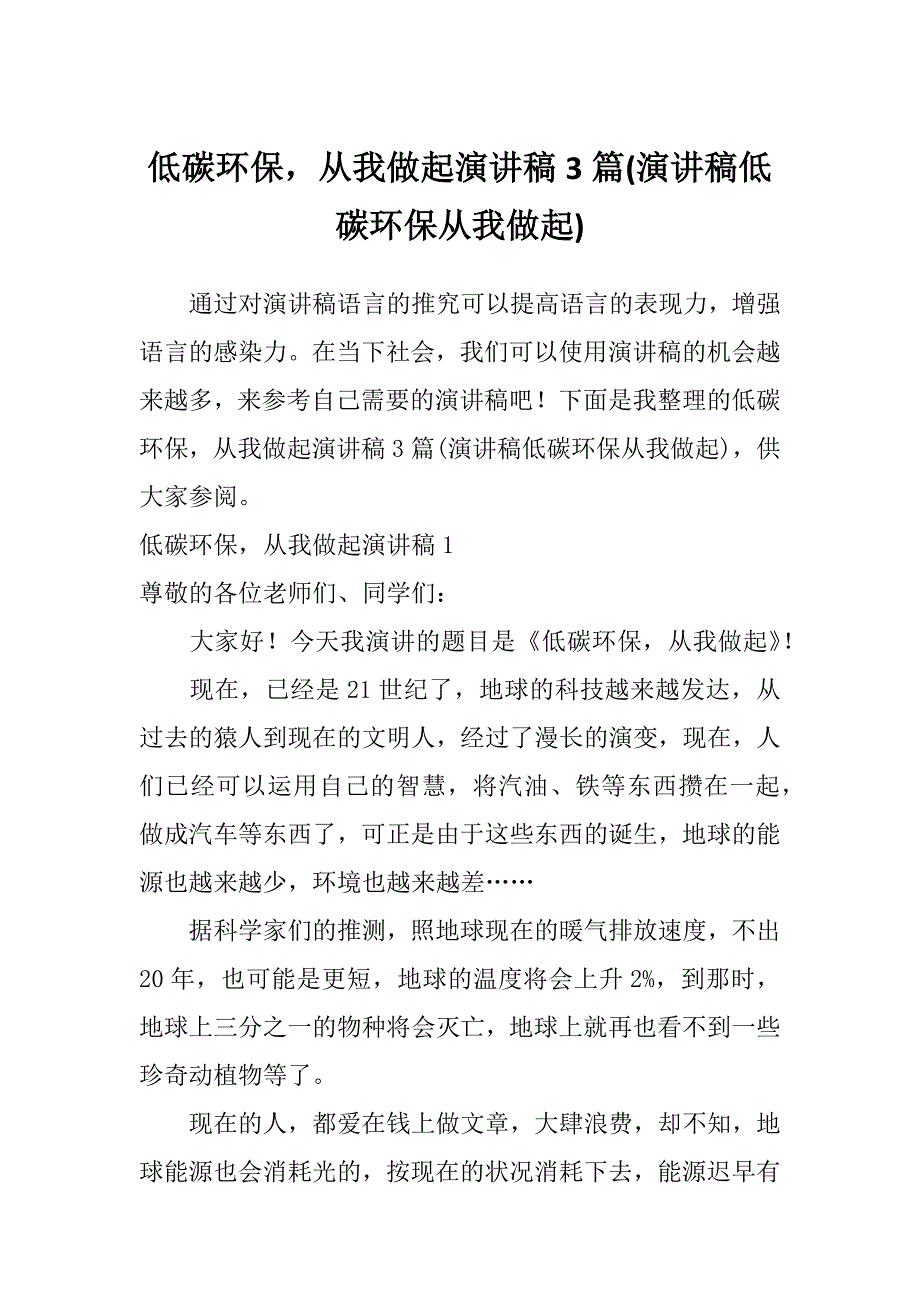 低碳环保从我做起演讲稿3篇(演讲稿低碳环保从我做起)_第1页