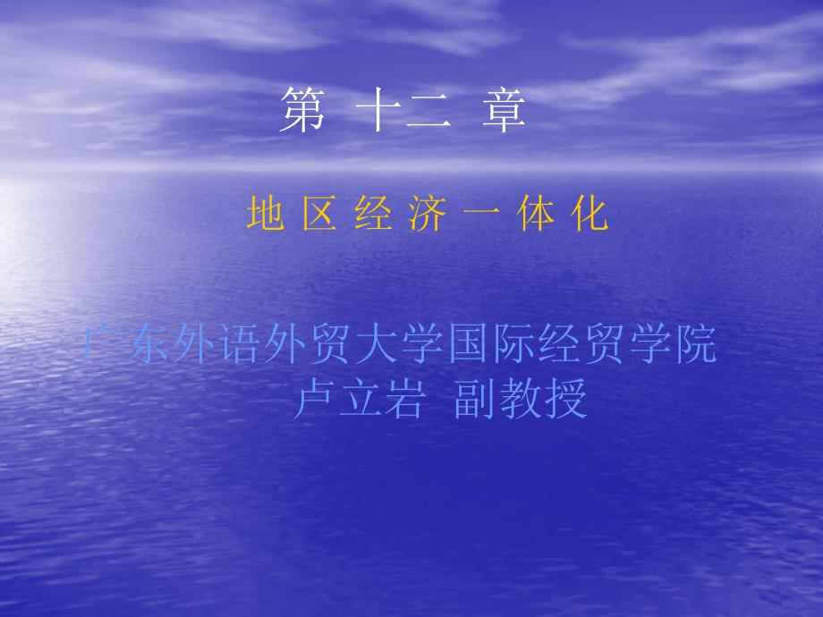 第十二章地区经济一体化_第1页