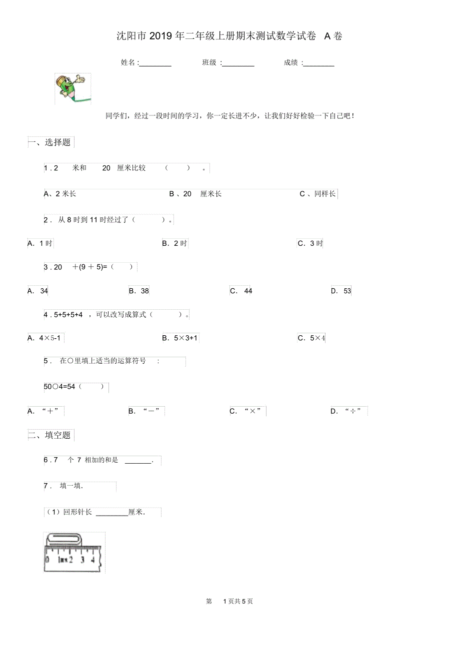 沈阳市2019年二年级上册期末测试数学试卷A卷_第1页