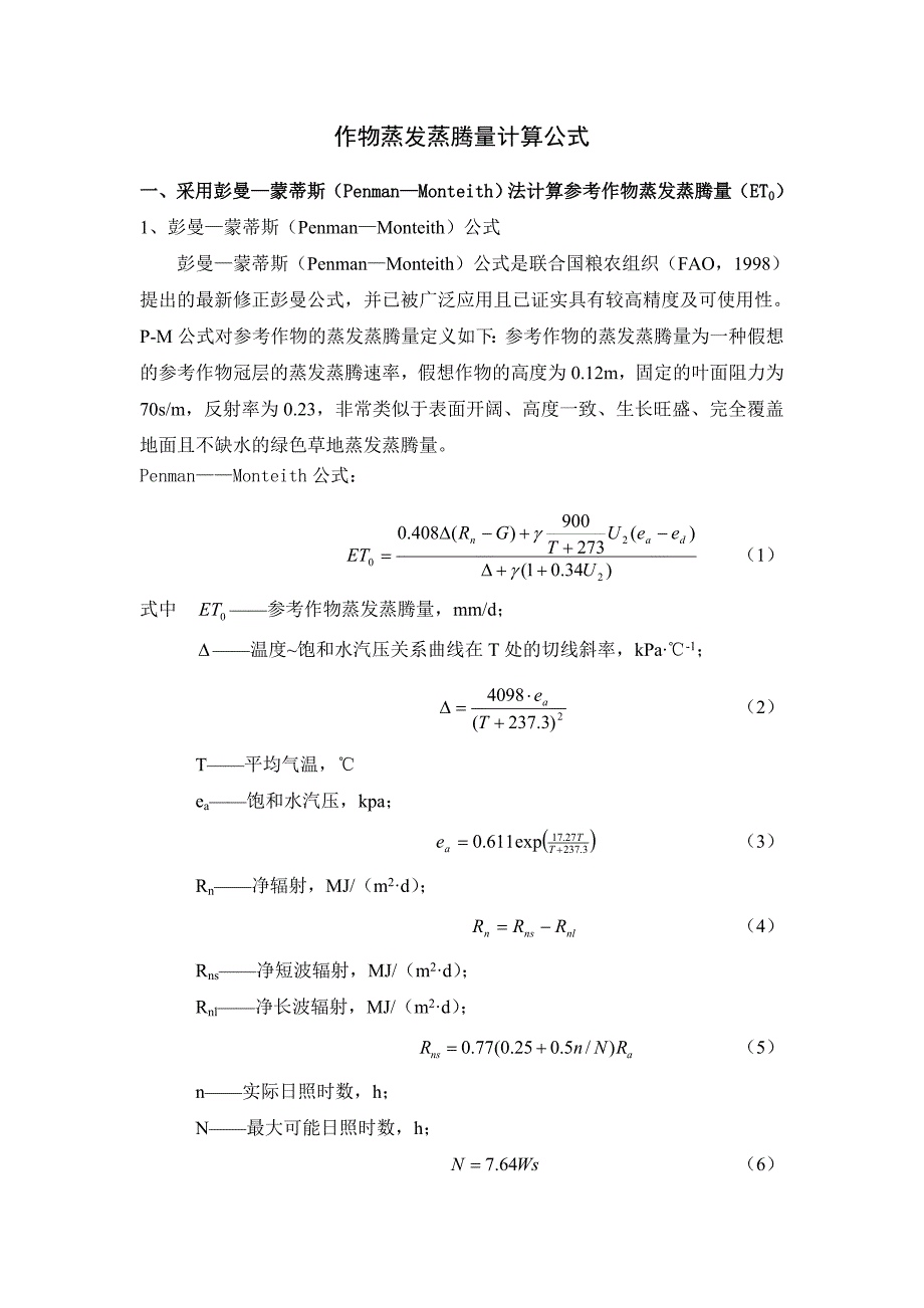 作物蒸发蒸腾量计算公式.doc_第1页