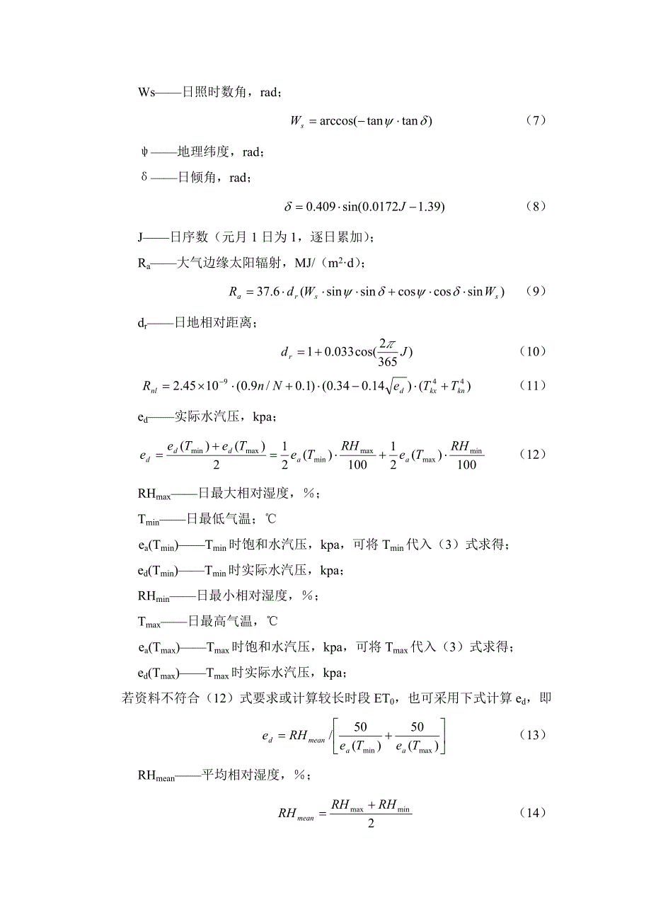 作物蒸发蒸腾量计算公式.doc_第2页